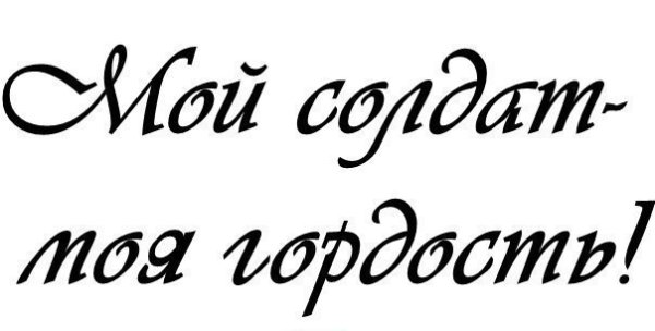 Любимый солдат надпись