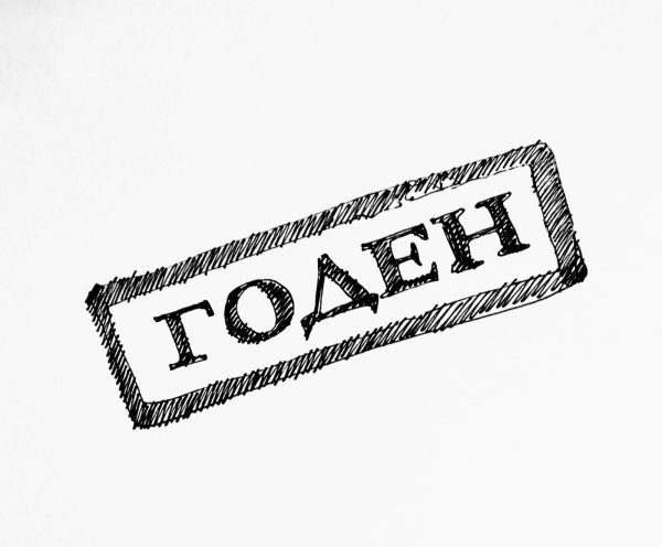 Штамп годен