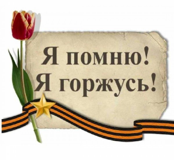 Помним гордимся надпись