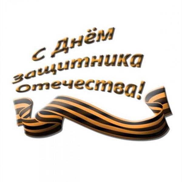 23 Февраля день защитника Отечества