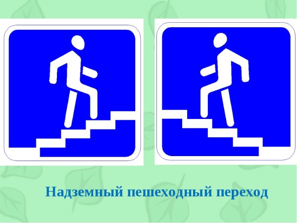 Надземный пешеходный переход знак
