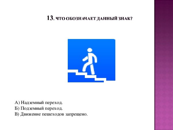 Знак надземный пешеходный