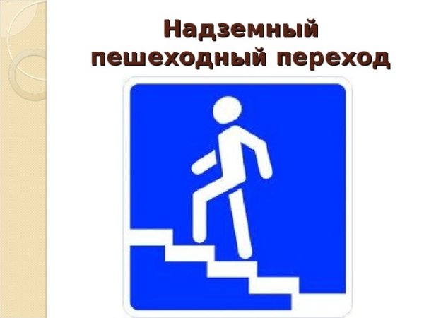 Надземный пешеходный переход знак