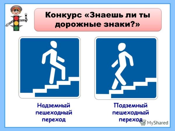 Дорожные знаки надземный переход