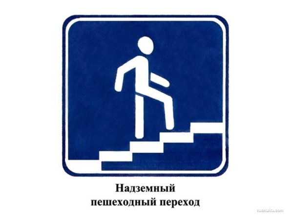 Знаки надземный переход подземный переход