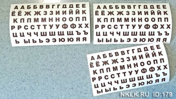 Наклейки буквы русского алфавита