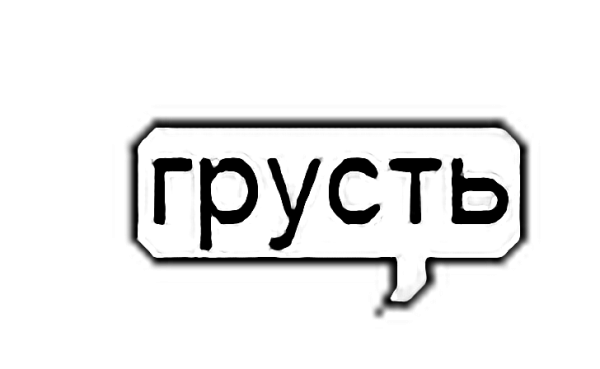 Наклейки для фотошопа грусть