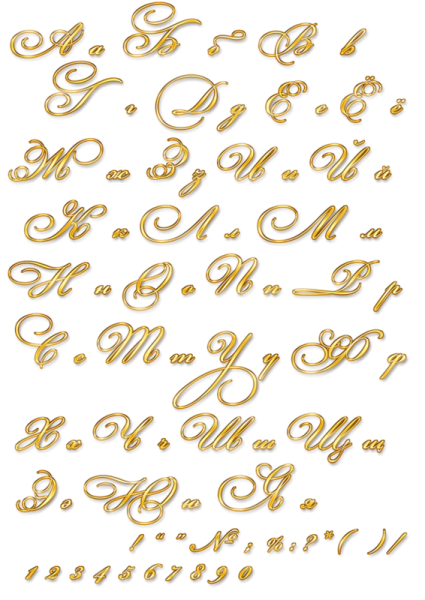 Красивые буквы