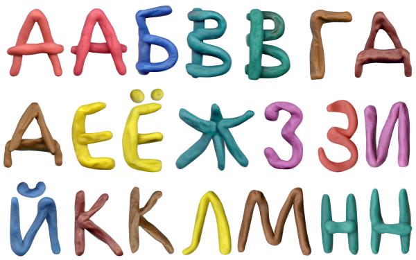 Пластилиновые буквы