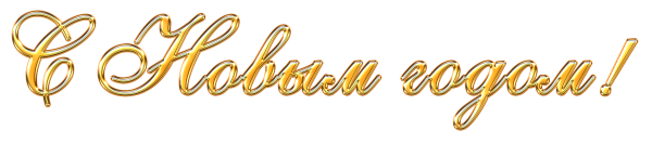 Золотая надпись с новым годом