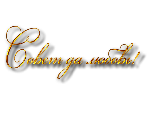 С юбилеем надпись