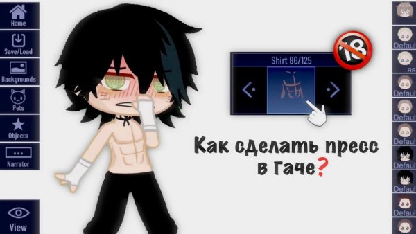 Gacha Club пресс