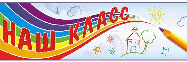 Наш класс надпись