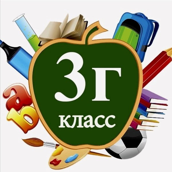 3 Г класс картинки