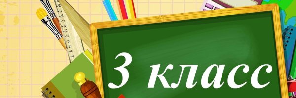 3 Класс