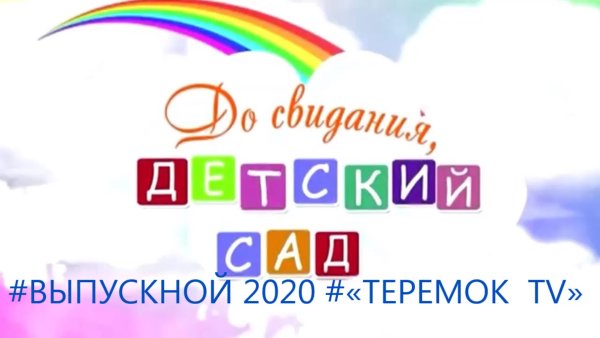 До свидания детский сад надпись