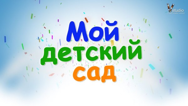Детский сад надпись