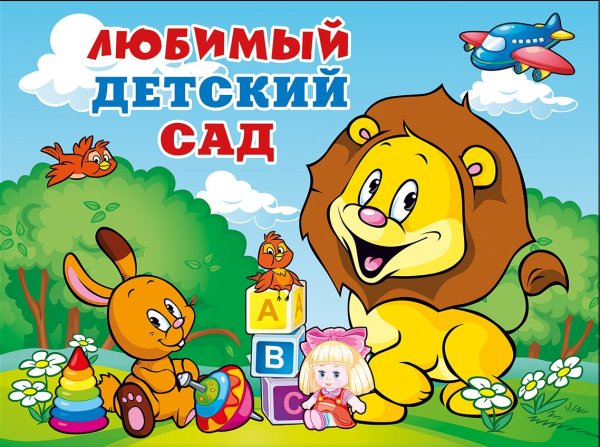 Любимый садик