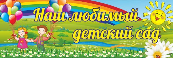 Наш любимый детский сад надпись