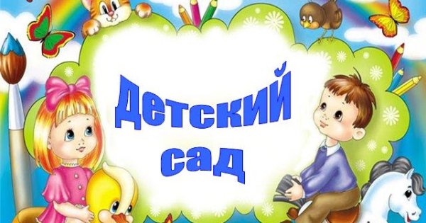 Детский сад надпись