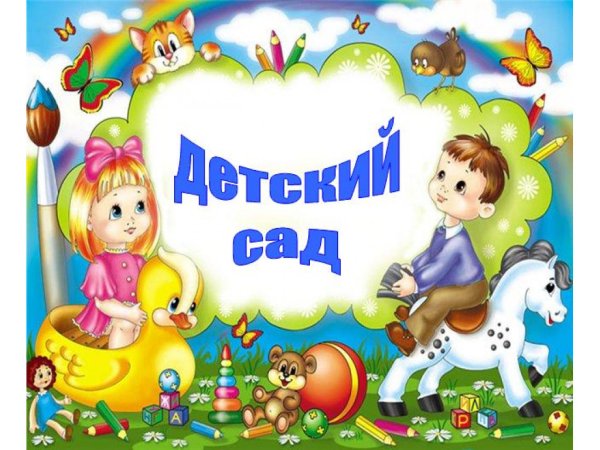 Детский сад надпись