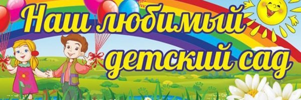 Наш любимый детский сад надпись