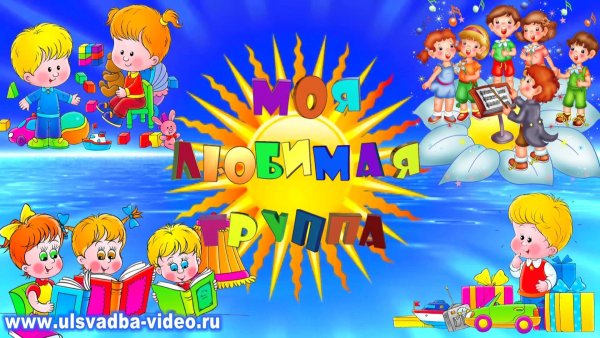 Моя группа в детском саду