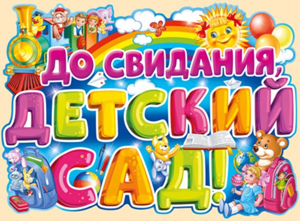 Досаидания детский сад