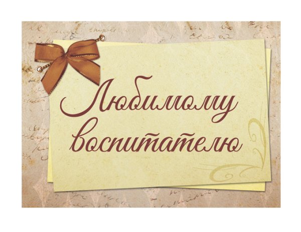 Любимому воспитателю надпись