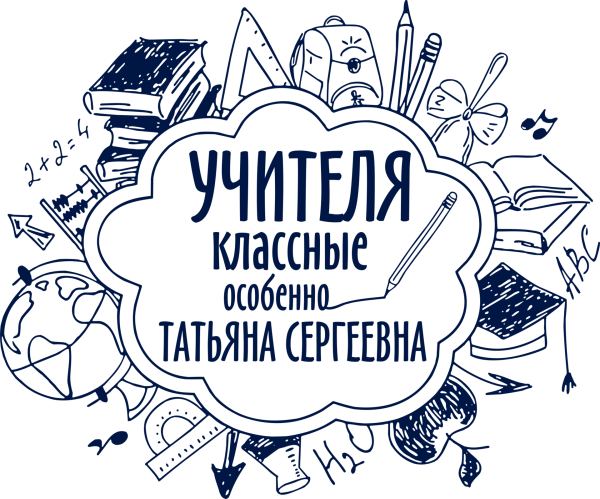 Лучшему учителю вектор