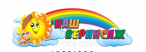 Наш Вернисаж в детском саду