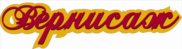 Вернисаж название