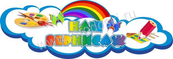 Надпись раскраска наш Вернисаж для детского сада