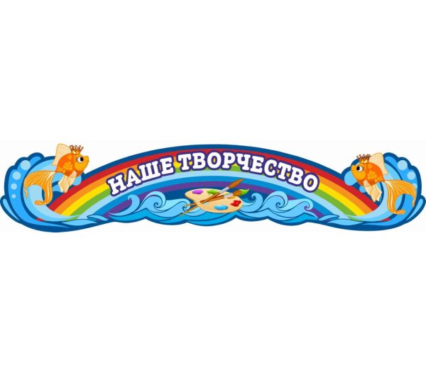 Наше творчество Заголовок