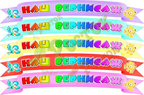 Надпись Вернисаж для детского сада