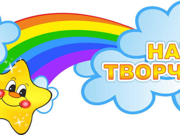 Надпись наше творчество для детского сада