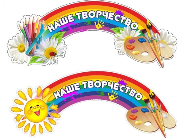 Уголок творчества