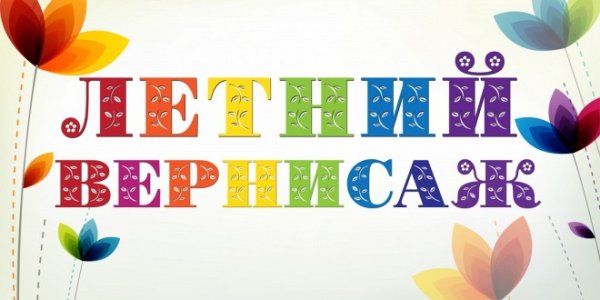 Летний Вернисаж надпись