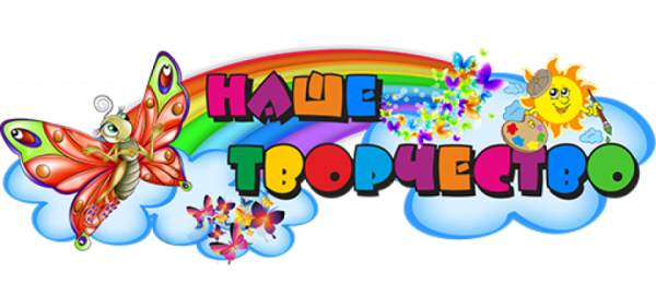 Наше творчество надпись