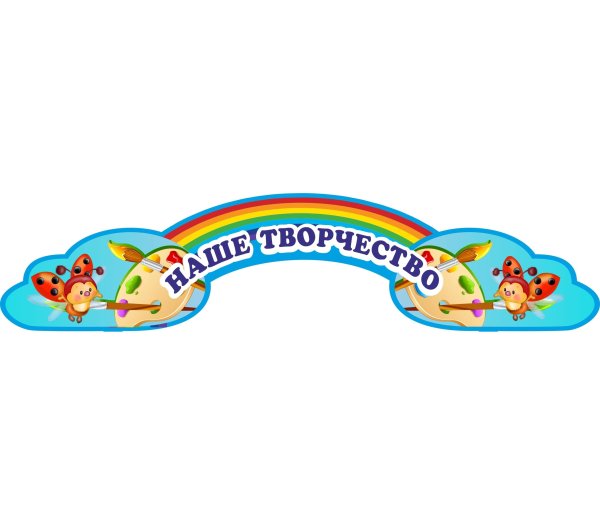 Стенд наше творчество в детском саду