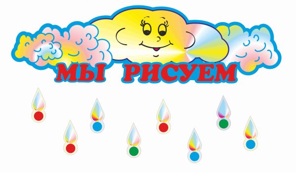 Уголок рисования в детском саду надпись