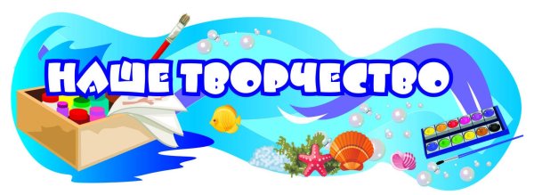 Надпись наше творчество для детского сада