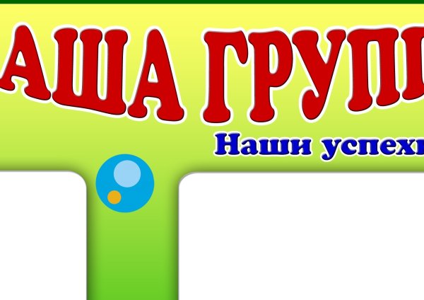 Наша группа надпись