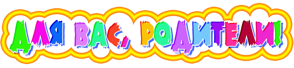 Надпись иголок для родителей