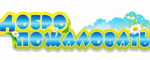 Надпись добро пожаловать