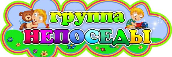 Табличка группа Непоседы