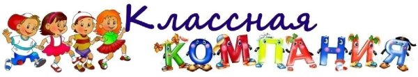 Надпись классная компания