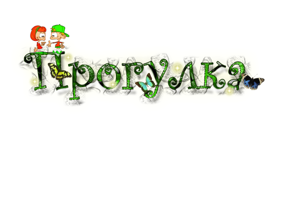 Красивые детские надписи