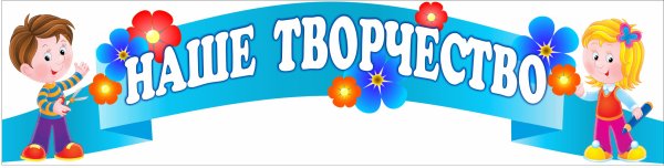 Наше творчество в детском саду