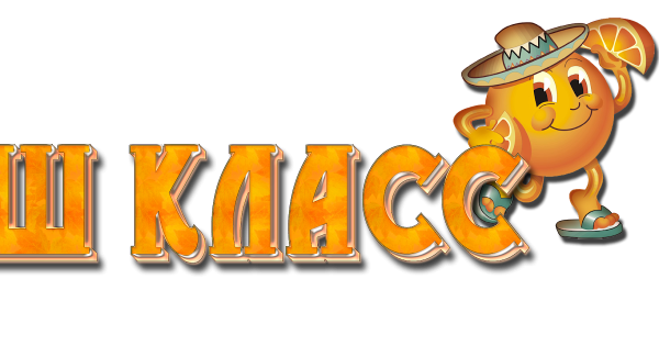 Уголок класса надпись